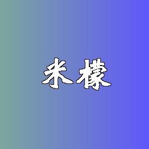 米檬