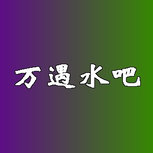 万遇水吧品牌logo