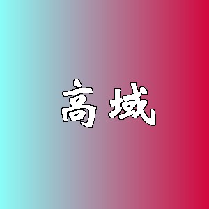 高域