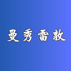 曼秀雷敦