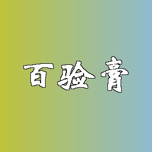 百验膏