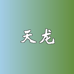 天龙