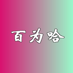 百为哈