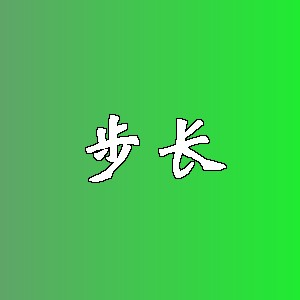 步长