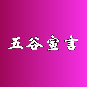 五谷宣言
