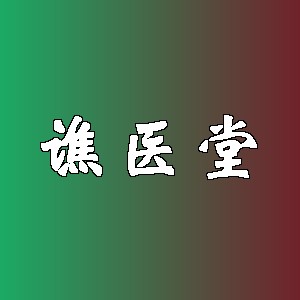 谯医堂