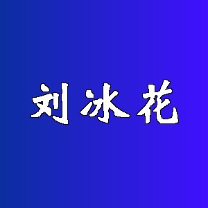 刘冰花