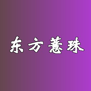 东方薏珠