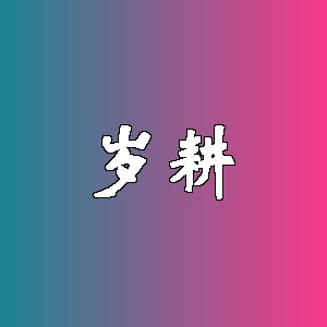 岁耕