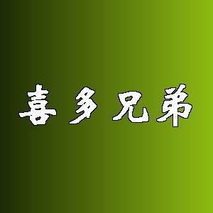喜多兄弟