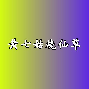 黄七姑烧仙草品牌logo