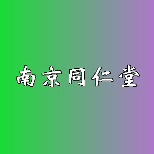 南京同仁堂品牌Logo
