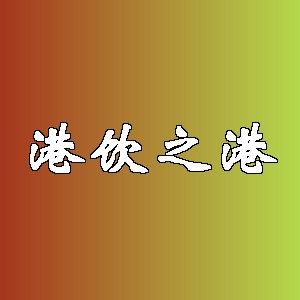 港饮之港品牌logo