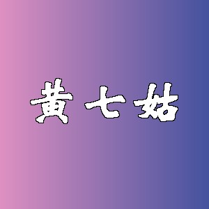 黄七姑品牌logo