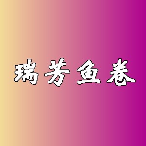 瑞芳鱼卷品牌Logo