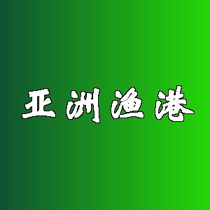 亚洲渔港