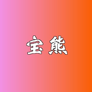 宝熊