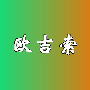 欧吉索
