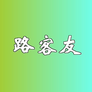 路客友