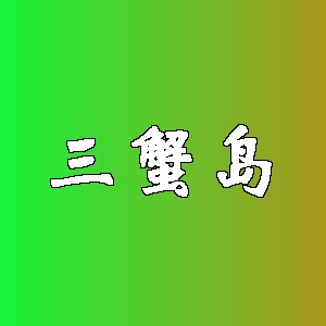 三蟹岛