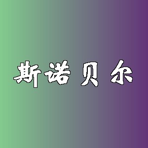 斯诺贝尔