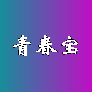 青春宝