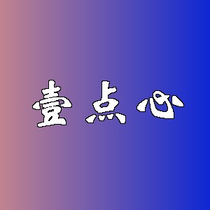 壹点心