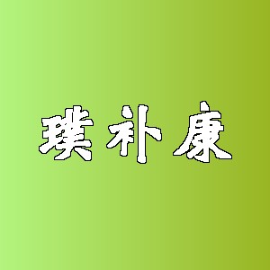璞补康