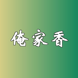 俺家香