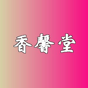 香馨堂