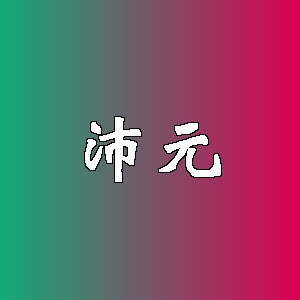 沛元