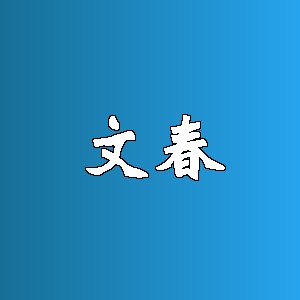 文春