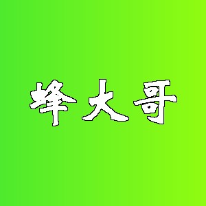 蜂大哥