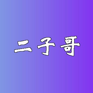 二子哥
