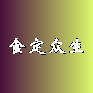 食定众生