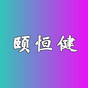 颐恒健