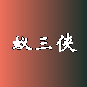 蚁三侠
