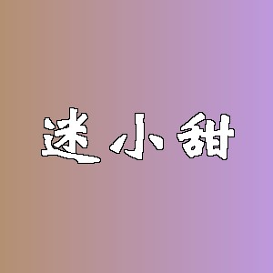 迷小甜