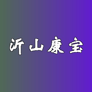 沂山康宝