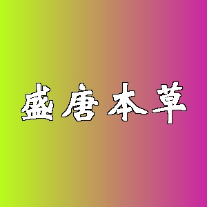盛唐本草