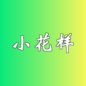 小花样