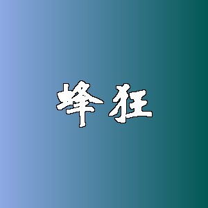 蜂狂