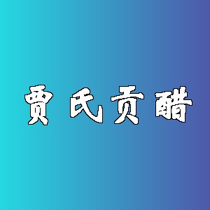 贾氏贡醋