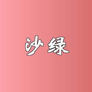 沙绿