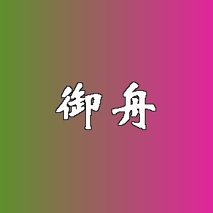 御舟