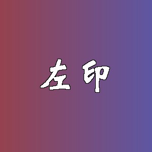 左印