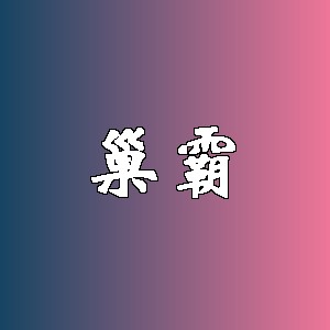 巢霸