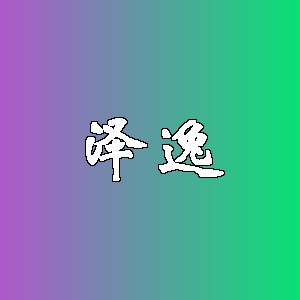 泽逸