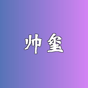 帅玺