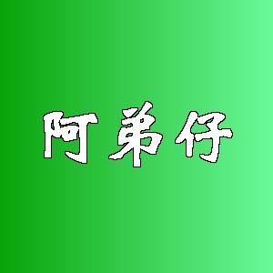 阿弟仔